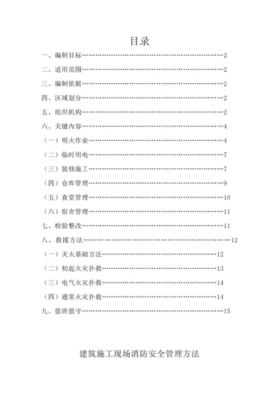 建筑工程综合项目施工现场消防安全管理专项措施.docx