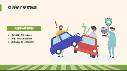 绿色插画风交通安全主题班会PPT模板