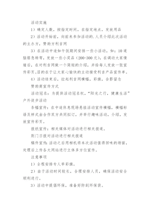 徒步活动方案策划.docx