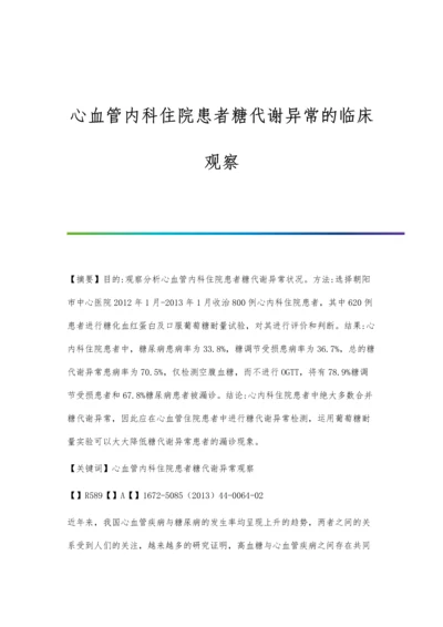 心血管内科住院患者糖代谢异常的临床观察.docx