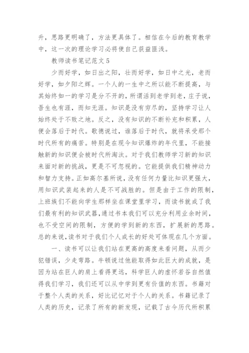 初中教师读书笔记范文6篇.docx