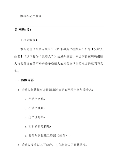 赠与不动产合同