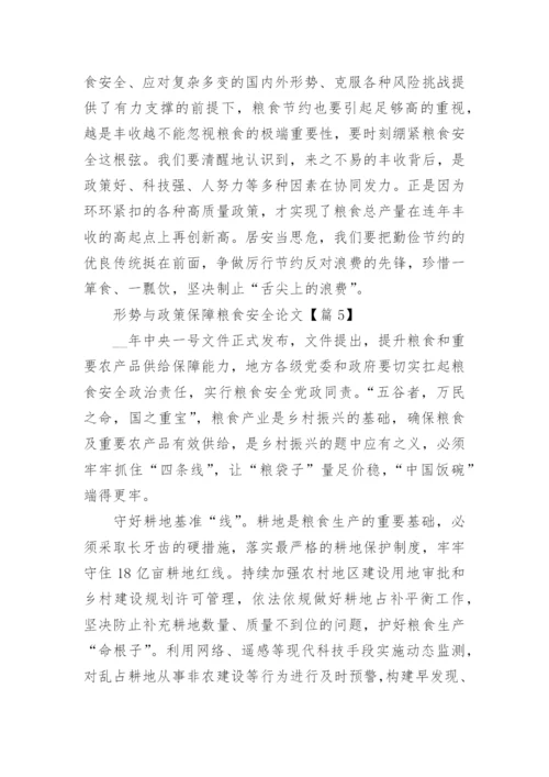 2023形势与政策保障粮食安全论文（精选6篇）.docx