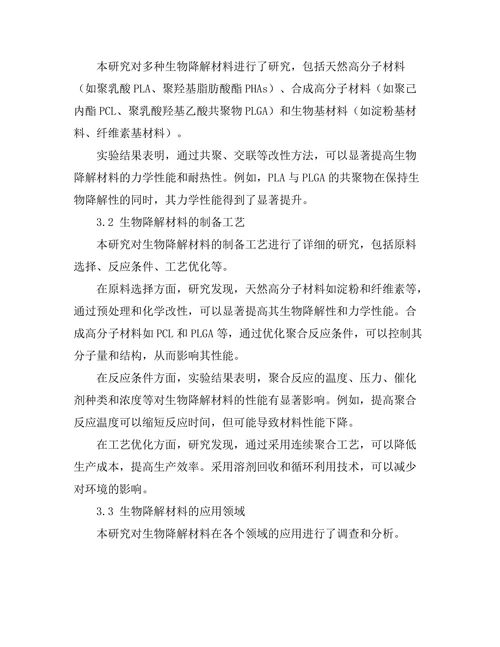 生物降解材料的开发与应用前景