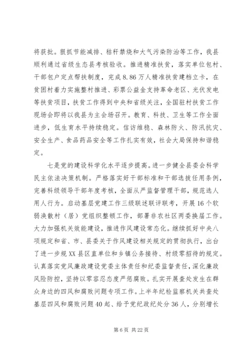 县委全体扩大会议讲话材料.docx