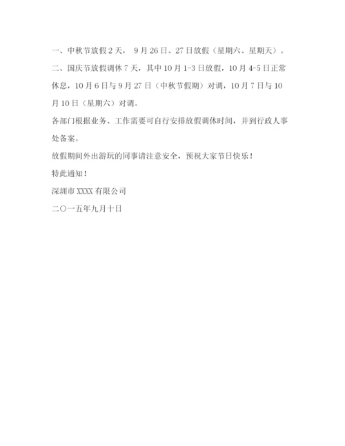 精编之中秋放假通知范文2).docx