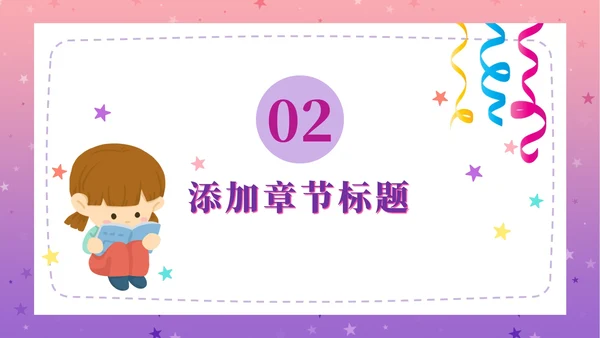 粉紫梦幻快乐教育PPT模板