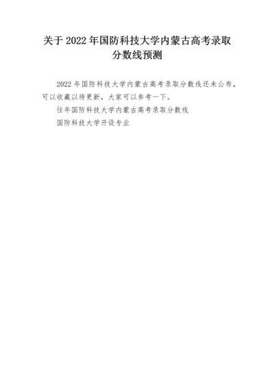 关于2022年国防科技大学内蒙古高考录取分数线预测.docx