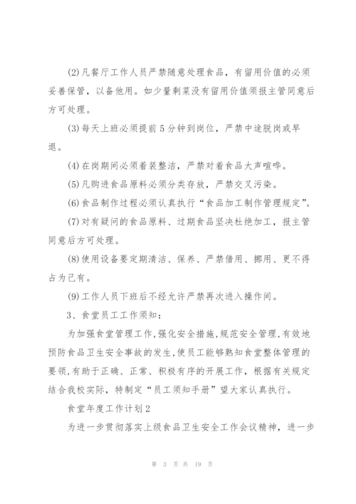 食堂年度工作计划7篇.docx