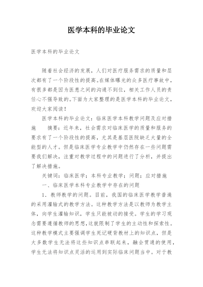 医学本科的毕业论文.docx