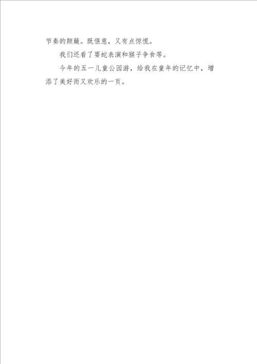 六年级作文游儿童公园450字