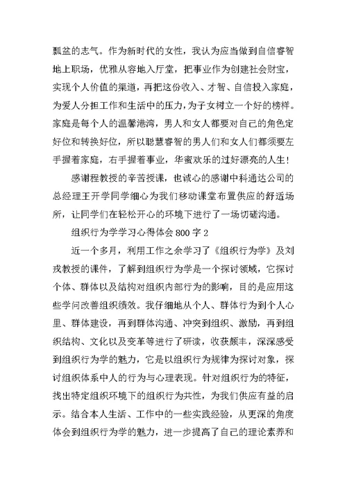 组织行为学学习心得体会800字