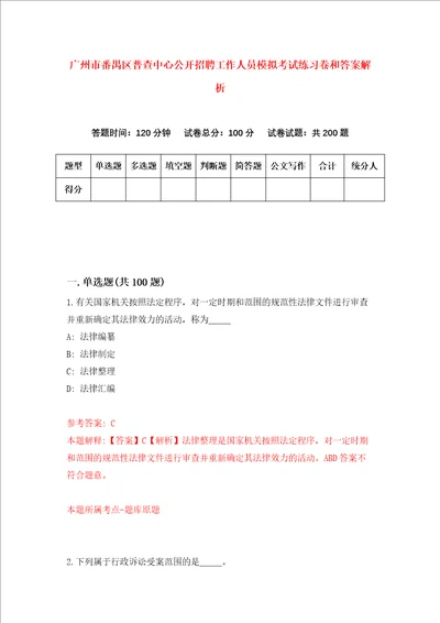 广州市番禺区普查中心公开招聘工作人员模拟考试练习卷和答案解析第3卷