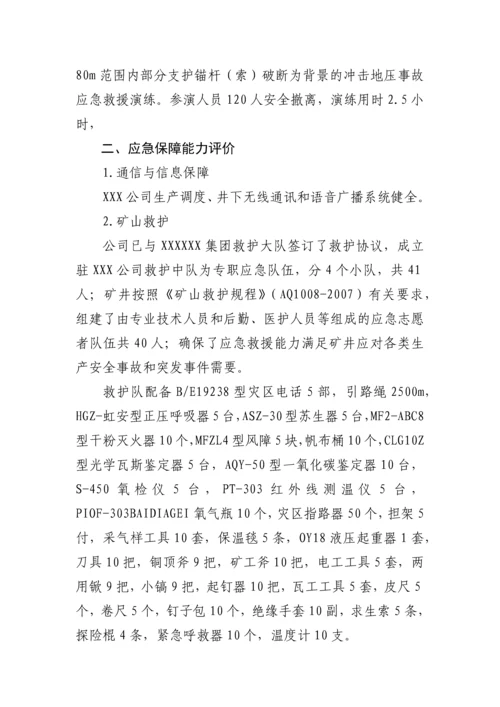 XX公司生产安全应急预案评估报告.docx