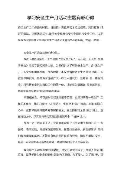 学习安全生产月活动主题有感心得