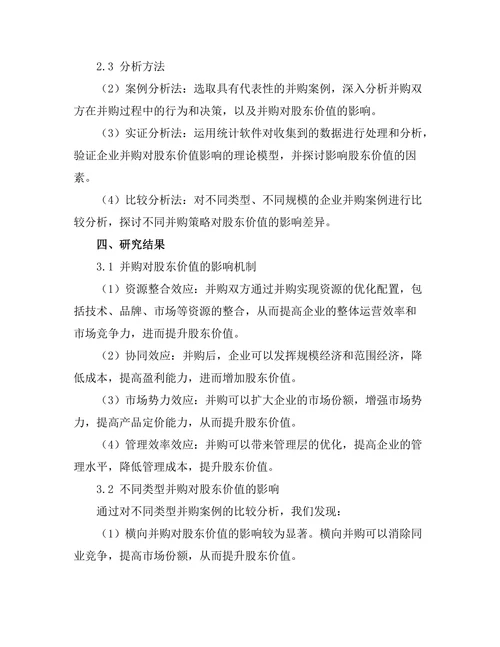 企业并购对股东价值的影响分析