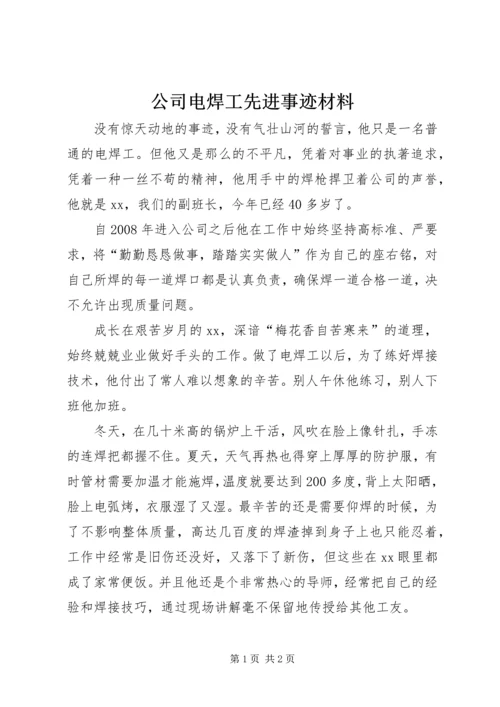 公司电焊工先进事迹材料.docx