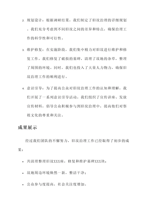 旧坟治理的工作汇报