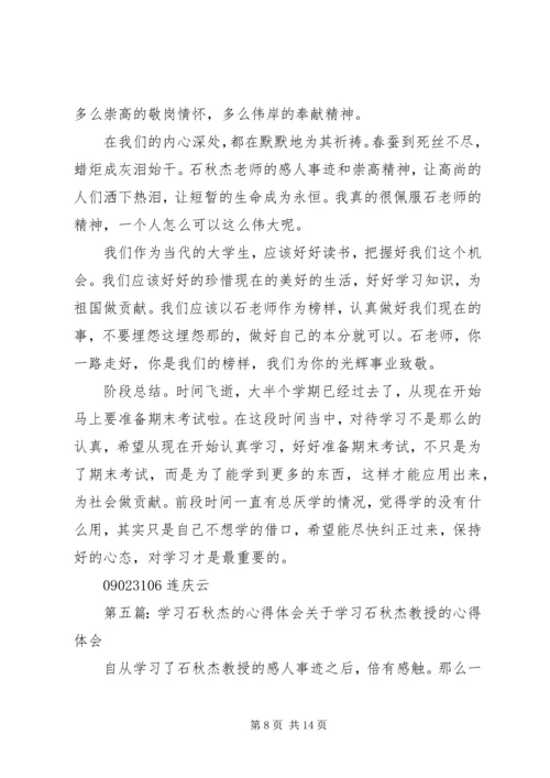 学习石秋杰教授心得体会.docx