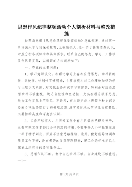 思想作风纪律整顿活动个人剖析材料与整改措施 (2).docx
