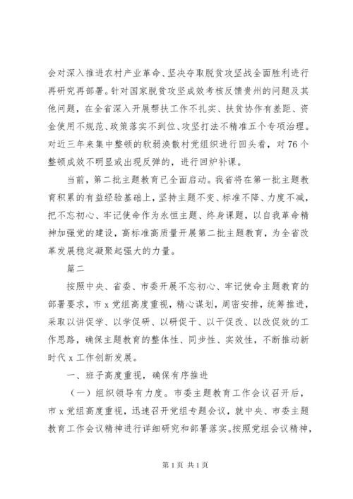 “不忘初心、牢记使命”主题教育经验交流和工作汇报材料.docx