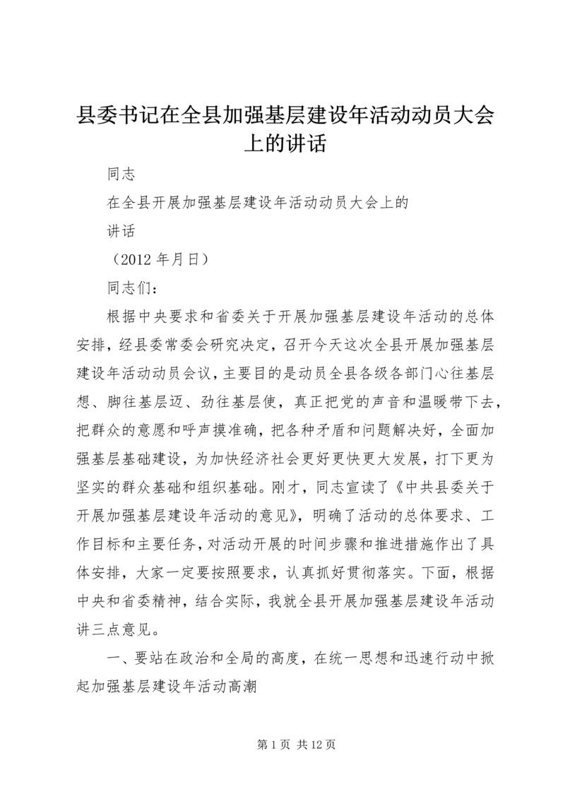 县委书记在全县加强基层建设年活动动员大会上的讲话.docx