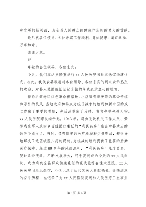 医院旧址纪念馆揭牌仪式发言稿.docx