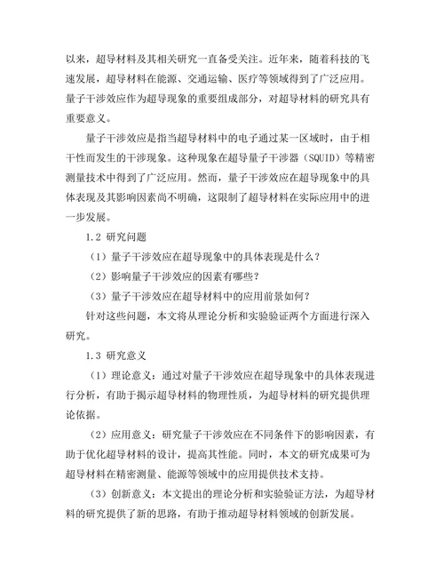 超导现象中的量子干涉效应分析