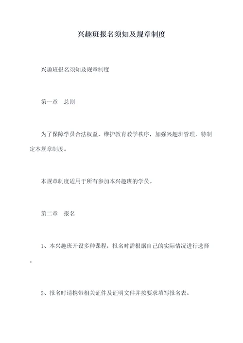 兴趣班报名须知及规章制度