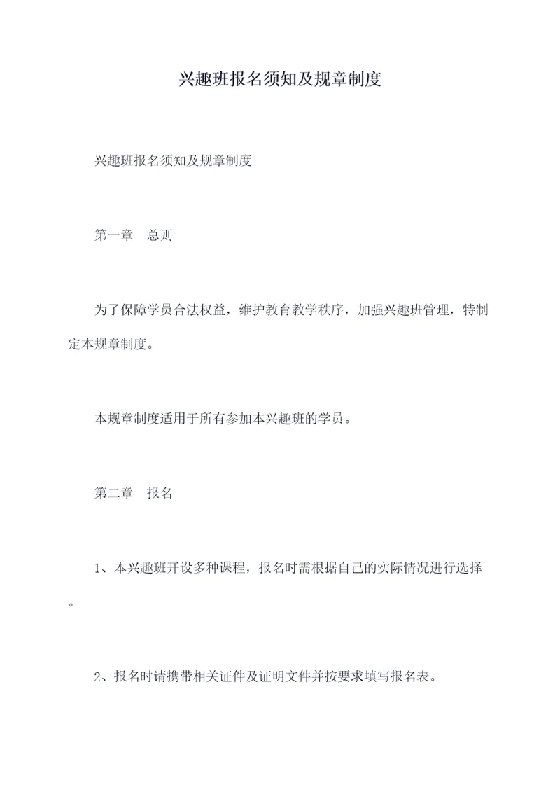 兴趣班报名须知及规章制度