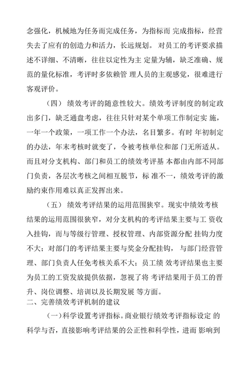 关于对完善商业银行绩效考评工作的探讨