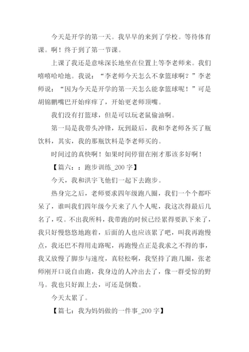四年级日记大全200字.docx