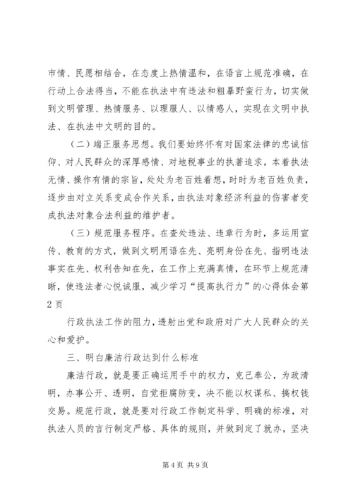 学习“提高执行力”的心得体会 (2).docx