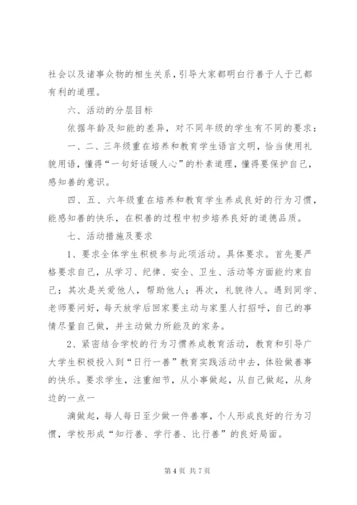 学校“日行一善”活动实施方案 (2).docx