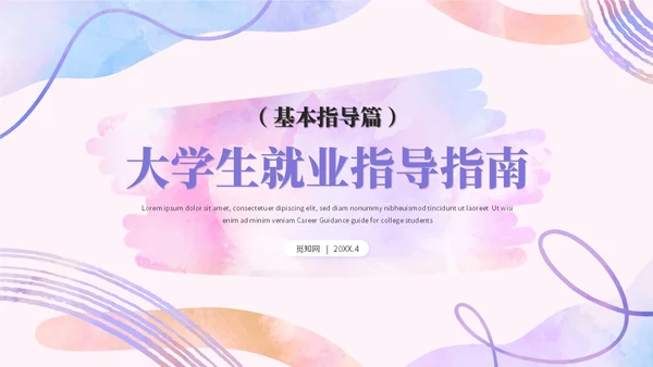 简约水彩风大学生毕业就业指导培训ppt模板
