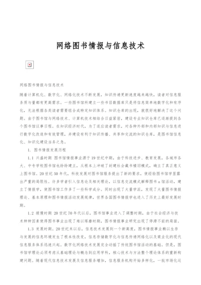 网络图书情报与信息技术.docx