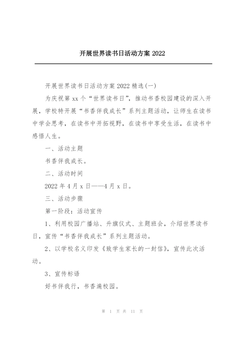 开展世界读书日活动方案2022.docx