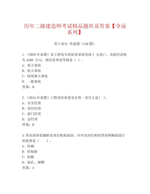 20222023年二级建造师考试通用题库带答案（黄金题型）