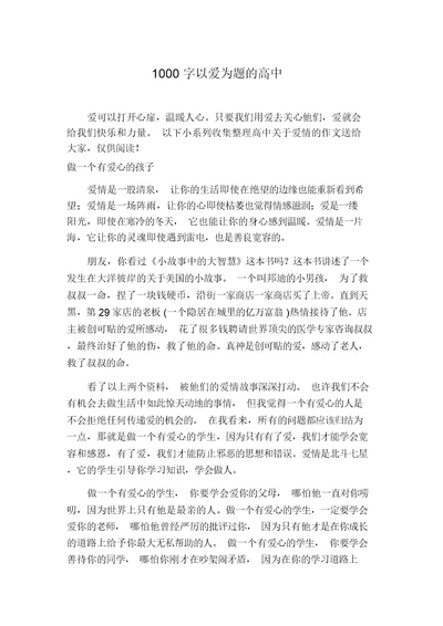 1000字以爱为题的高中