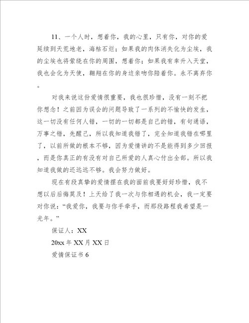 爱情保证书12篇关于爱情的保证书