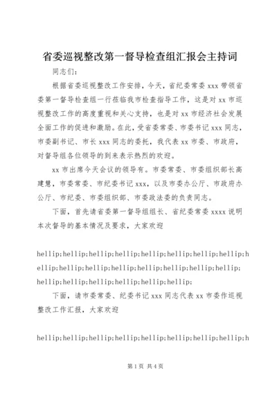 省委巡视整改第一督导检查组汇报会主持词.docx