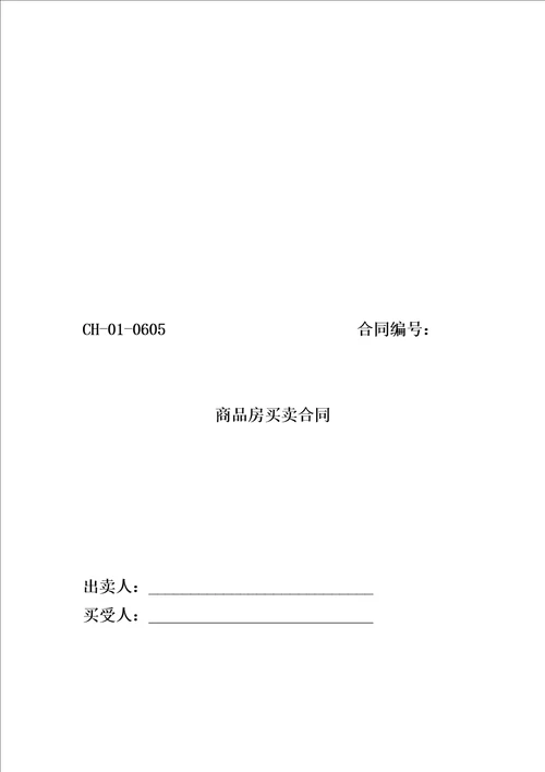 商品房买卖合同签订要点解析大全