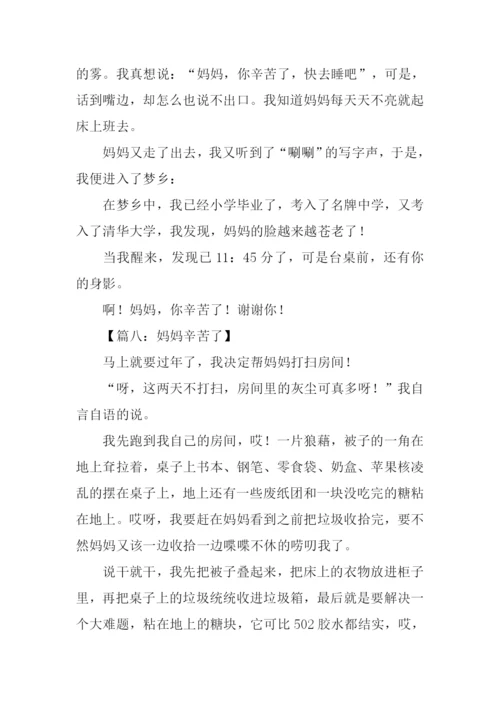 妈妈辛苦了作文500字.docx