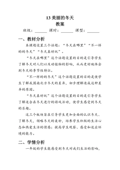 13.《美丽的冬天》（教案）人教版一年级道德与法治上册