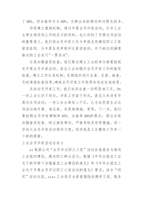 工会会员评家活动总结.docx