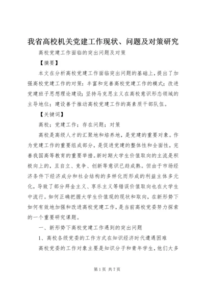 我省高校机关党建工作现状、问题及对策研究 (5).docx