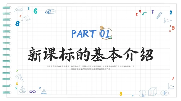 蓝色卡通初中数学新课标解读PPT模板宣传PPT动态PPT