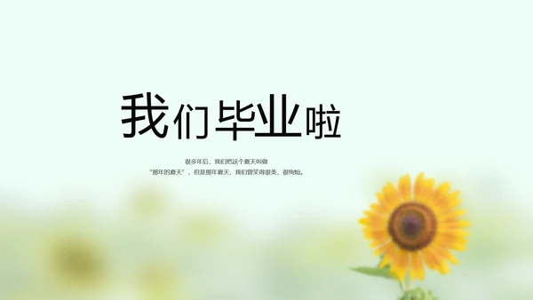 致青春毕业季大学毕业纪念册电子相册动态PPT