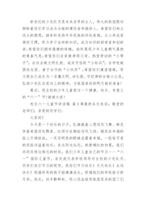 校长六一儿童节讲话稿.docx