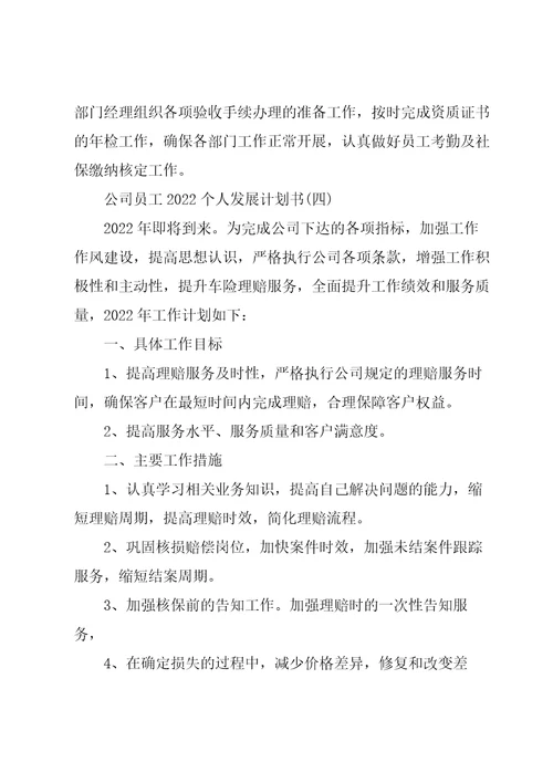 公司员工2022个人发展计划书5篇合集